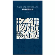 原色中國歷代法書名碑原版放大折頁：楊維楨墨跡選