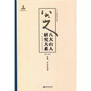 八大山人研究大系（第十卷）：鑒藏、作品真偽等