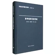清季琉球交涉檔案
