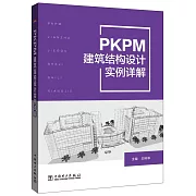 PKPM建築結構設計實例詳解