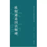 高校書法專業碑帖精選系列：歐陽通道因法師碑