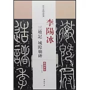 歷代名家碑帖經典·李陽冰三墳記·城隍廟碑