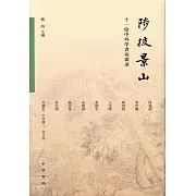 陟彼景山：十一位中外學者訪談錄