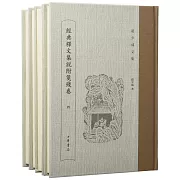 趙少咸文集：經典釋文集說附箋殘卷（全四冊）