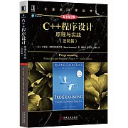 C++程序設計原理與實踐（進階篇）（原書第2版）