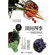 田間四季--從園藝到美食