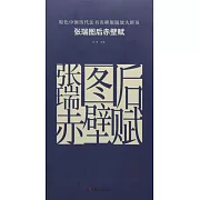 原色中國歷代法書名碑原版放大折頁：張瑞圖后赤壁賦