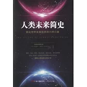 人類未來簡史：驅動世界發展趨勢的六種力量