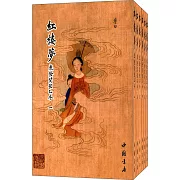 紅樓夢乾隆間程乙本（全六冊）