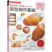 美味訣竅一目了然：面包制作基礎