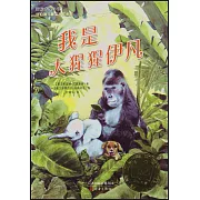 國際大獎小說：我是大猩猩伊凡