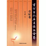 重訂古今名醫臨證金鑒：奇症卷
