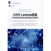 AWS Lambda實戰：開發事件驅動的無服務器應用程序