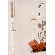 中國歷代名家學術研究叢書：喻昌