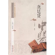 中國歷代名家學術研究叢書：龔廷賢