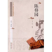 中國歷代名家學術研究叢書：陳修園