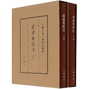 嵇康集校注（典藏版 全二冊）