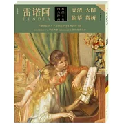 西方繪畫精品大典：雷諾阿