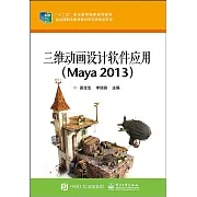 三維動畫設計軟件應用（Maya 2013）