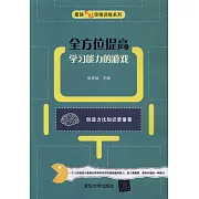 全方位提高學習能力的游戲