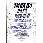 物聯網時代：新商業世界的行動解決方案