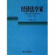 經濟法學家（第十二卷）