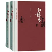 四大名著：紅樓夢（上下）（珍藏版）