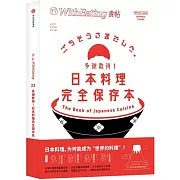 食帖22：多謝款待！日本料理完全保存本