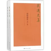 戴逸文集：簡明清史（全二冊）