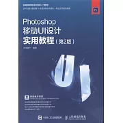 Photoshop移動UI設計實用教程（第2版）