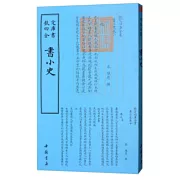 四庫全書：書小史