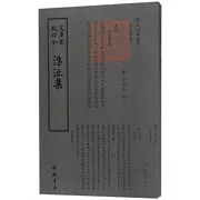 四庫全書：浮沚集