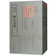 詩人玉屑（全三冊）