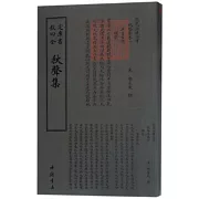四庫全書：秋聲集