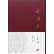 宋詞選（典藏版）