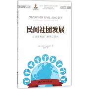 民間社團發展：從非營利部門到第三空間