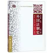 外國法制史（第三版）
