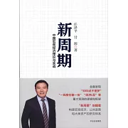 新周期：中國宏觀經濟理論與實戰