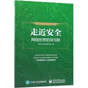 走近安全：網路世界的攻與防
