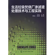 生活垃圾焚燒廠滲濾液處理技術與工程實踐