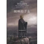 胡林的子女（精裝插圖本）