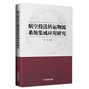 航空投送轉運物流系統集成應用研究