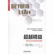 超越精益：推動企業升級的整體性策略