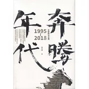 奔騰年代：互聯網與中國1995-2018