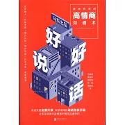 好好說話（2）：簡單有效的高情商溝通術