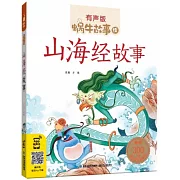 蝸牛故事繪（有聲版）山海經故事