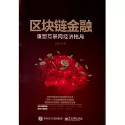 區塊鏈金融：重塑網際網路經濟格局
