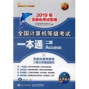 2019年全國電腦等級考試一本通：二級Access