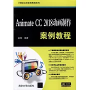 Animate CC 2018動畫製作案例教程