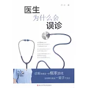 醫生為什麼會誤診
